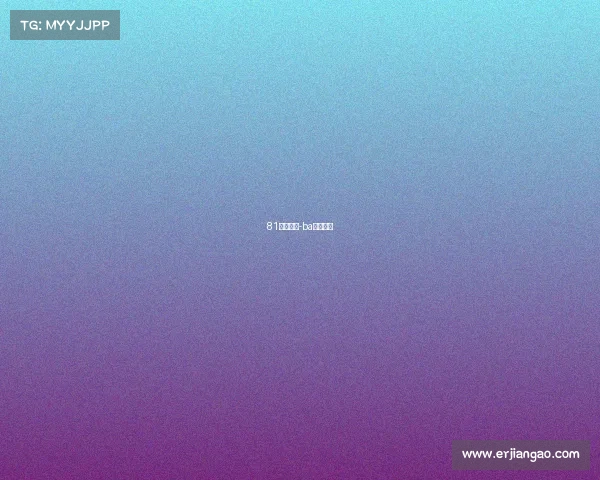 81电子竞技-ba电子竞技 81电子竞技-ba电子竞技