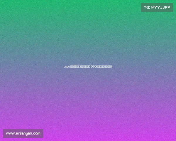 csgo北京电子竞技(京城烽火再燃CSGO巅峰对决引爆电竞之都) csgo北京电子竞技(京城烽火再燃CSGO巅峰对决引爆电竞之都)