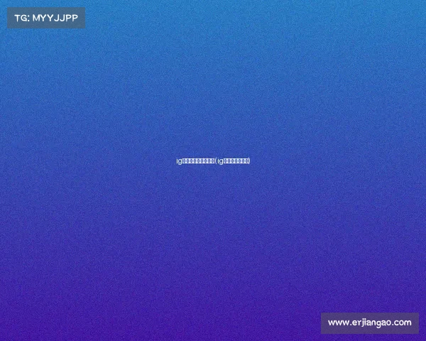 ig玩的是什么电子竞技(ig电竞是什么游戏)