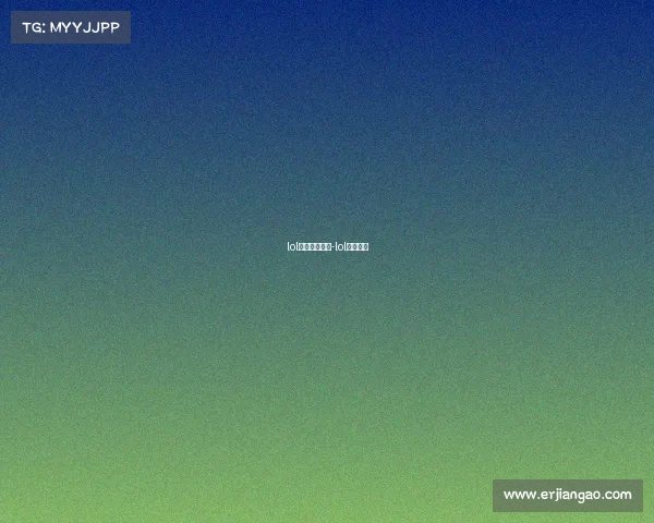 lol小兵电子竞技-lol小兵视频