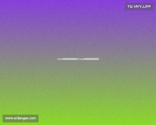 nova电子竞技俱乐部上海基地(nova电子竞技俱乐部皇室战争) nova电子竞技俱乐部上海基地(nova电子竞技俱乐部皇室战争)