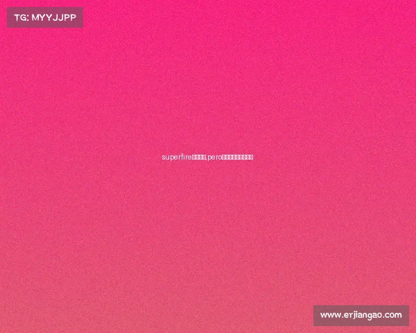 superfire电子竞技,pero电子竞技俱乐部官方